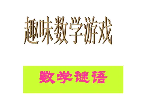 趣味数学(谜语)