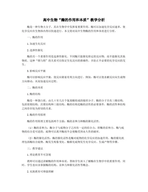 高中生物“酶的作用和本质”教学分析