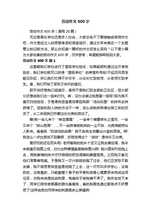 劳动作文600字（通用28篇）