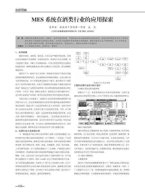MES系统在酒类行业的应用探索
