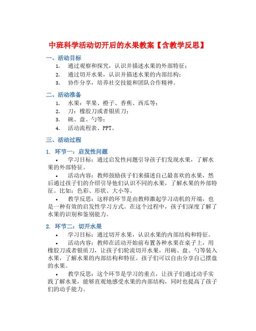 中班科学活动切开后的水果教案【含教学反思】
