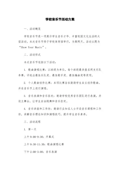 学校音乐节活动方案