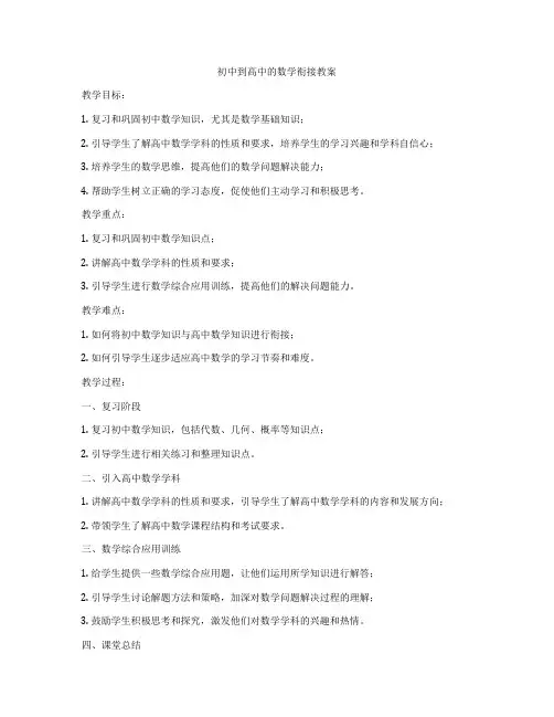 初中到高中的数学衔接教案