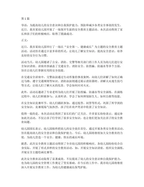 幼儿园安全教育报道新闻(3篇)