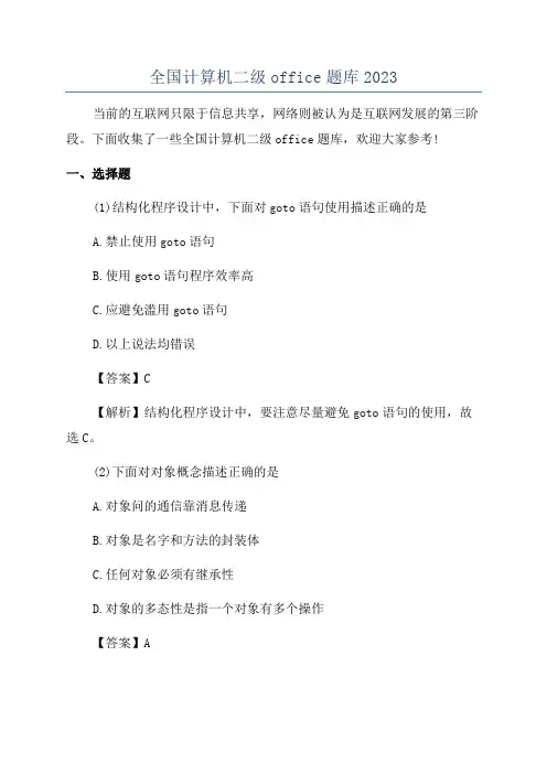 全国计算机二级office题库2023