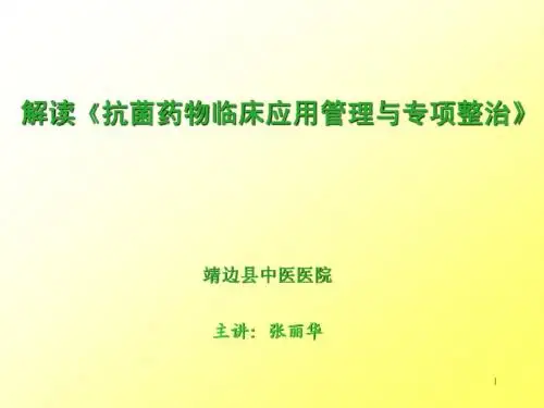 抗菌药物临床应用与专项整治
