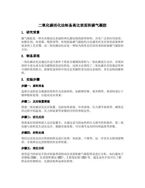 二氧化碳活化法制备高比表面积碳气凝胶