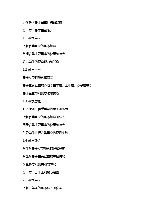 小学科《春季星空》教案