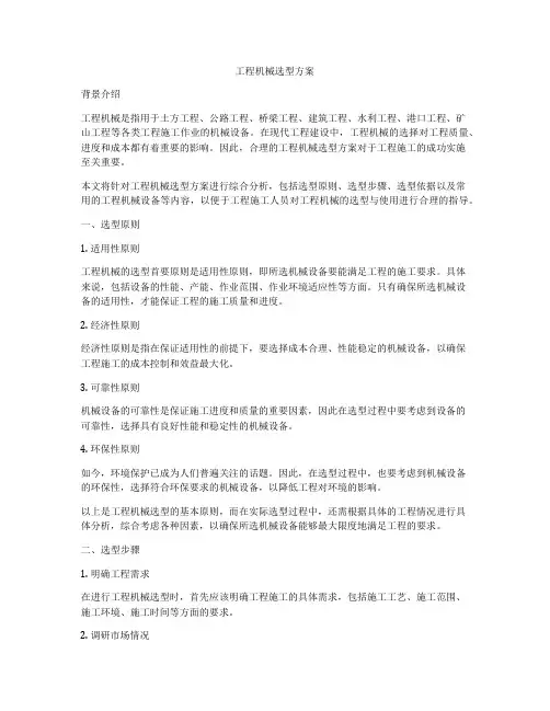 工程机械选型方案