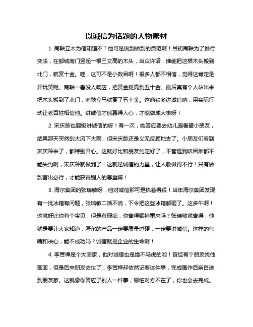 以诚信为话题的人物素材