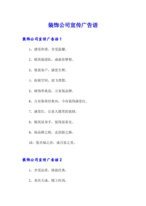装饰公司宣传广告语