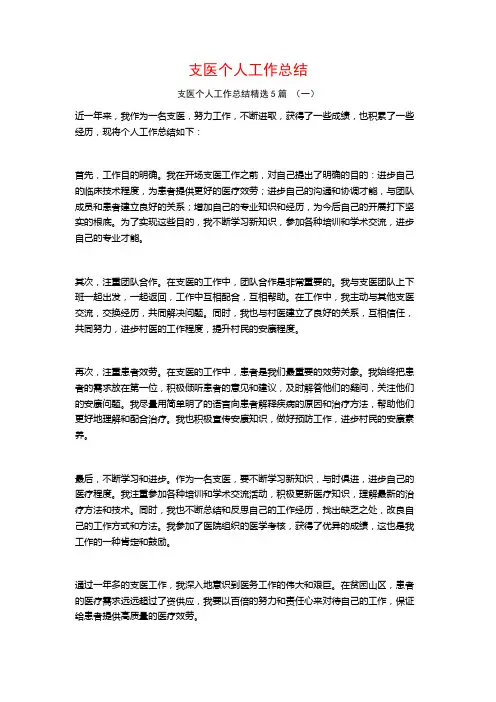 支医个人工作总结5篇