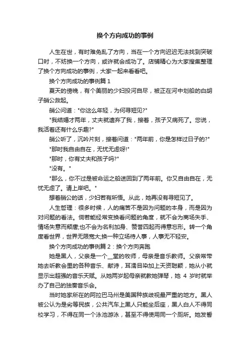 换个方向成功的事例
