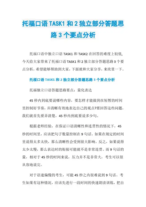 托福口语TASK1和2独立部分答题思路3个要点分析