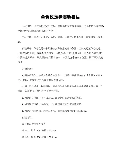 单色仪定标实验报告