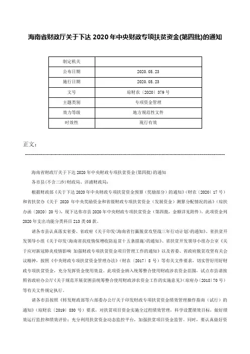 海南省财政厅关于下达2020年中央财政专项扶贫资金(第四批)的通知-琼财农〔2020〕379号