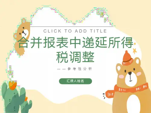 合并报表中递延所得税调整
