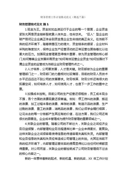 财务管理工作计划格式范文（精选7篇）