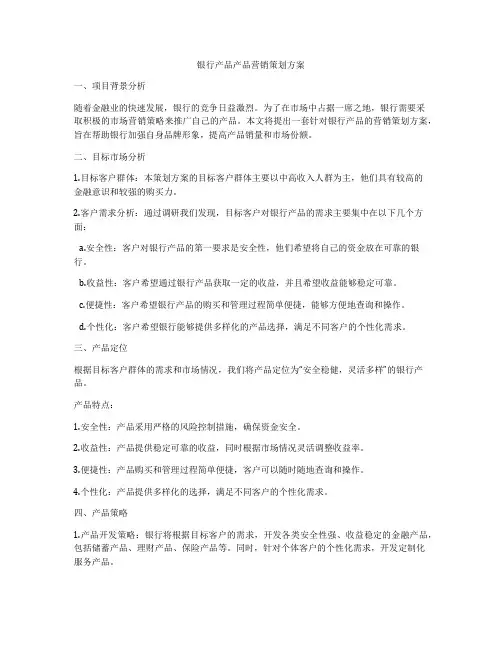 银行产品产品营销策划方案
