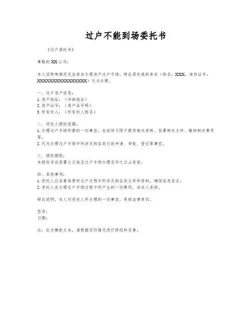 过户不能到场委托书