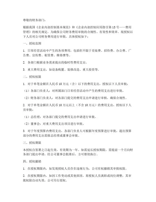 财务费用审批权限授权书