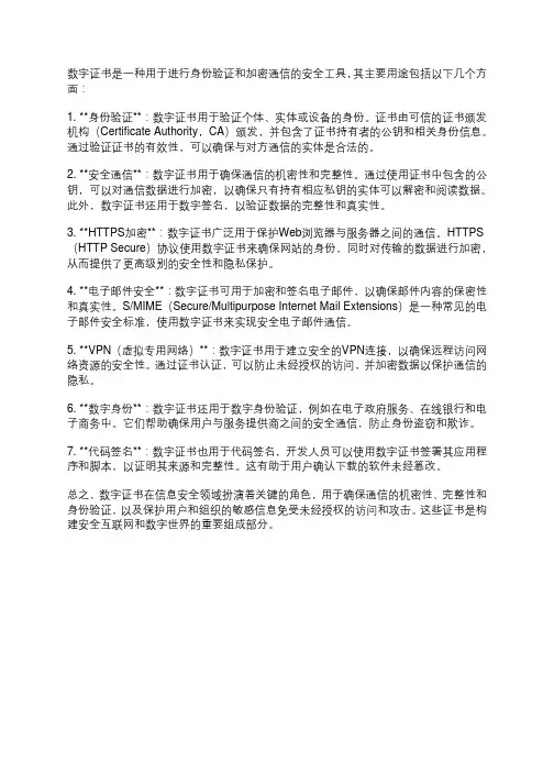 简述数字证书的用途