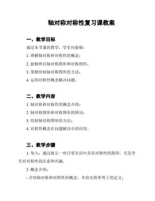 轴对称对称性复习课教案