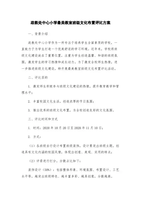 政教处中心小学最美教室班级文化布置评比方案