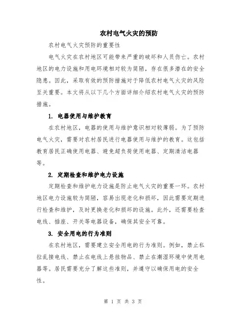 农村电气火灾的预防