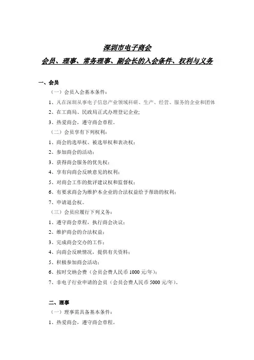 会员、理事、常务理事、副会长入会条件、权利与义务