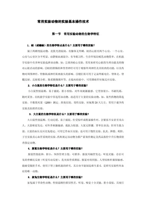 实验动物常用实验技术
