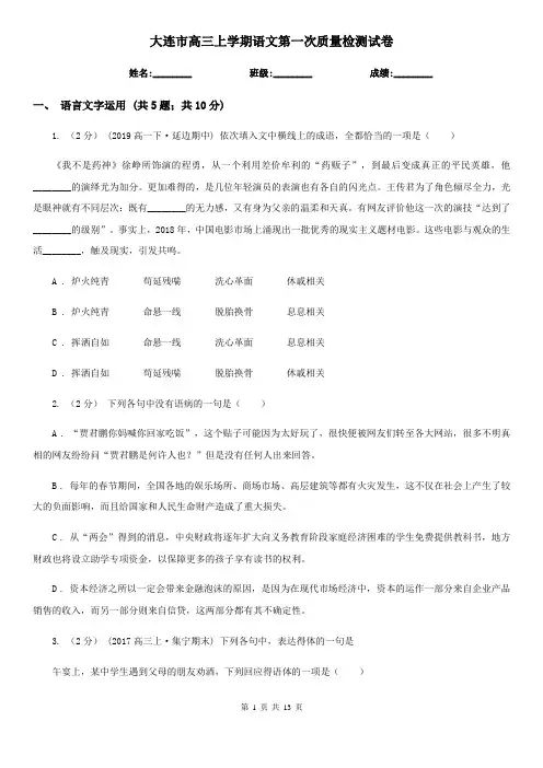 大连市高三上学期语文第一次质量检测试卷