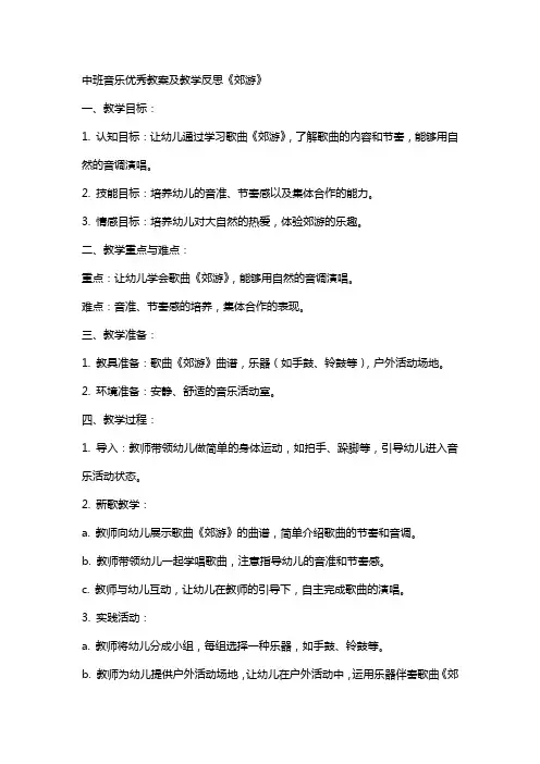 中班音乐教案及教学反思《郊游》