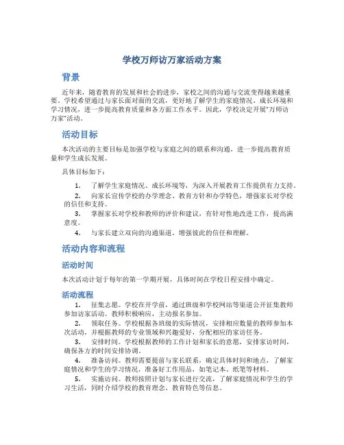学校万师访万家活动方案