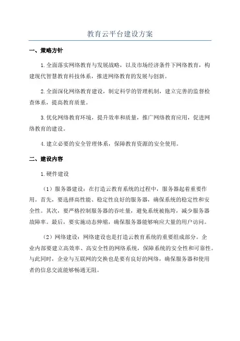 教育云平台建设方案