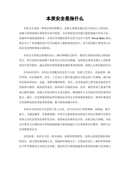 本质安全是指什么