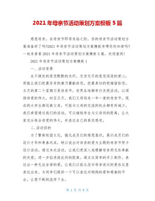 2021年母亲节活动策划方案模板5篇