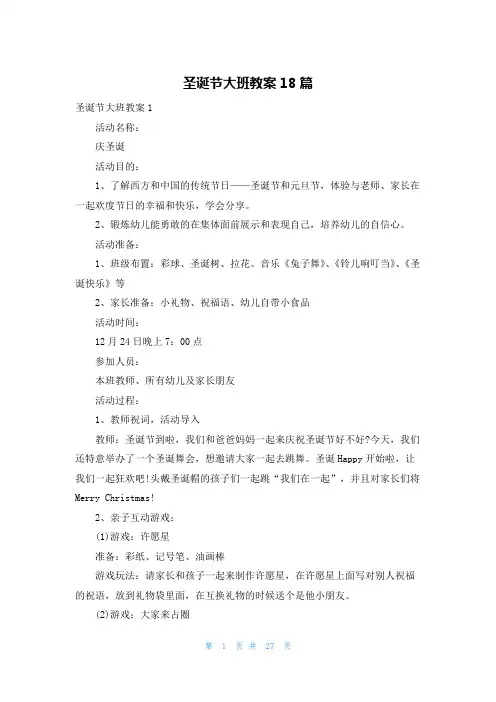 圣诞节大班教案18篇
