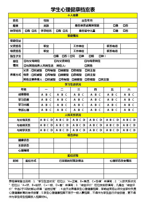 学生心理健康档案表