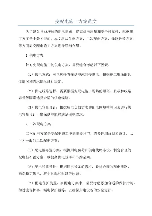 变配电施工方案范文