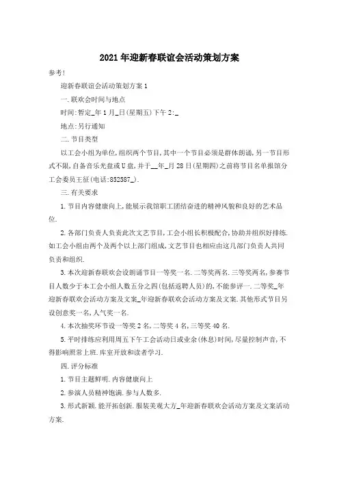 2021年迎新春联谊会活动策划方案