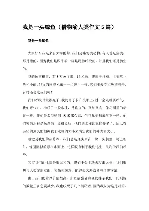 我是一头鲸鱼(借物喻人类作文5篇)