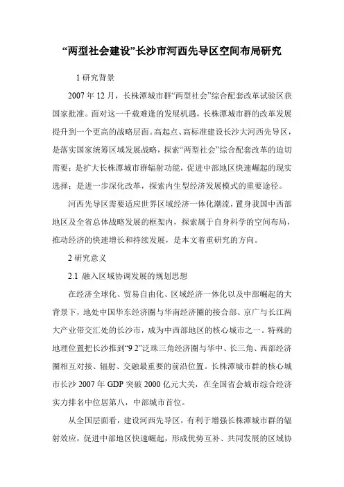 “两型社会建设”长沙市河西先导区空间布局研究.doc