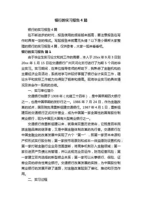 银行的实习报告4篇
