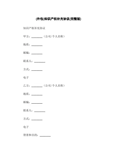 (外包)知识产权补充协议(完整版)