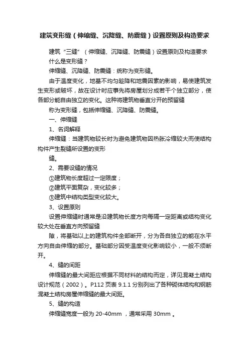 建筑变形缝（伸缩缝、沉降缝、防震缝）设置原则及构造要求