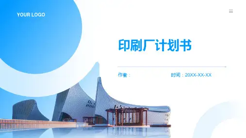 印刷厂计划书