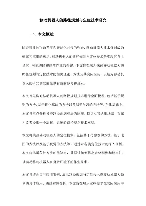 移动机器人的路径规划与定位技术研究