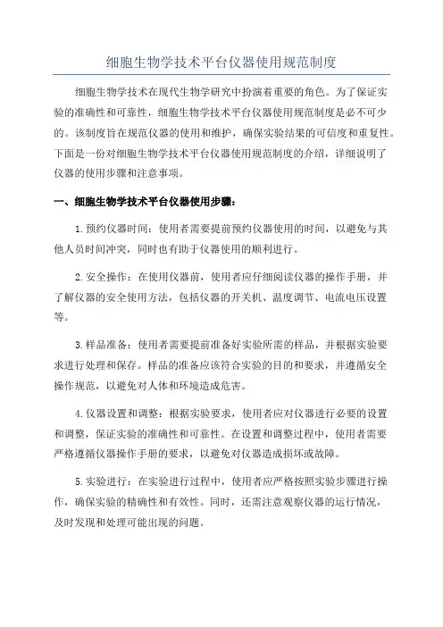 细胞生物学技术平台仪器使用规范制度