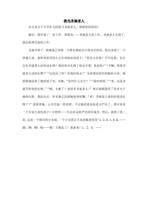我当圣诞老人_小学作文